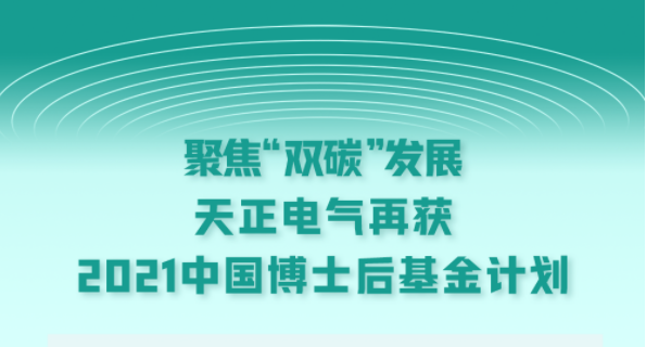 聚焦“双碳”发展，HJC黄金城电气再获2021中国博士后基金计划