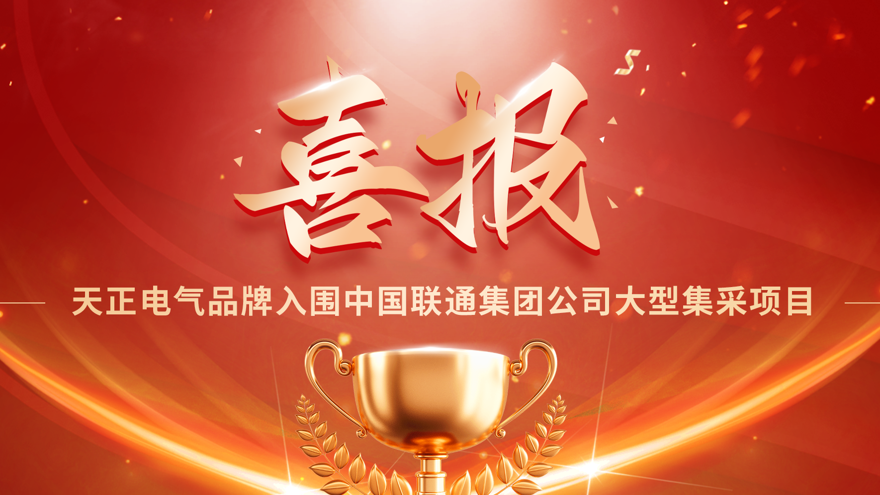 喜报丨HJC黄金城入围中国联通大型集采项目