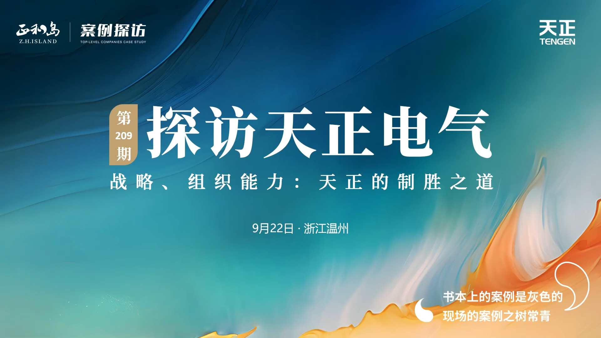 企业做久，人生做赢，不忘初心赢未来！正和岛 走进HJC黄金城，探访制胜之道