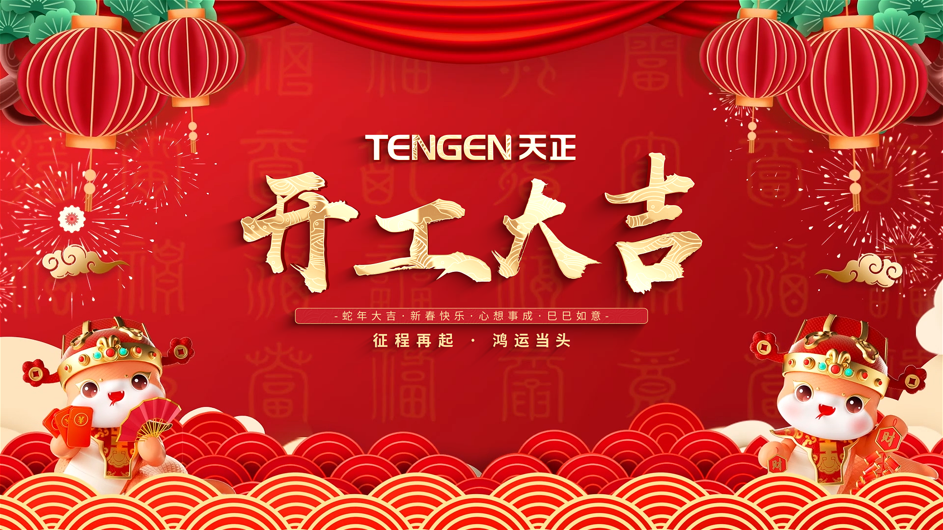 开工大吉丨征程再起，鸿运当头！ 全体HJC黄金城人共赴新程，祝大家巳巳如意，财源滚滚！